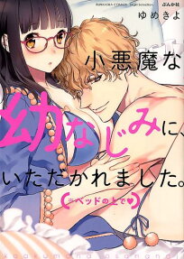 Koakuma na Osananajimi ni, Itadakaremashita. Bed no Uede