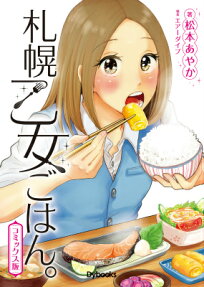 札幌乙女ごはん。