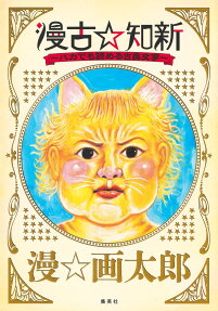 漫古☆知新 : バカでも読める古典文学