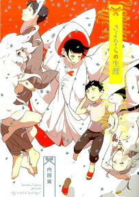 Sayonara no Shougai