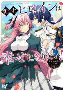 転生ヒロインは幸せになりたい!
