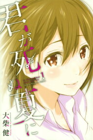 Kimi ga Shinu Natsu ni