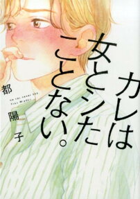 Kare wa Onna to Shita Koto Nai.