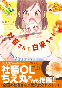 社畜さんと白米ちゃん