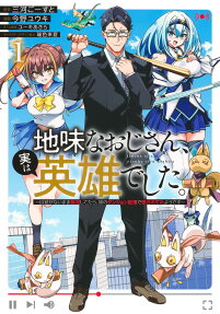 地味なおじさん、実は英雄でした。