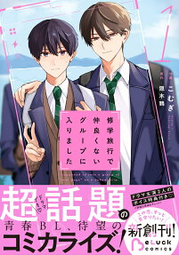 Shuugakuryokou de Nakayokunai Group ni Hairimashita