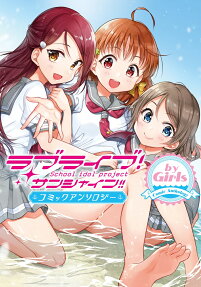 ラブライブ!サンシャイン!!コミックアンソロジーby Girls