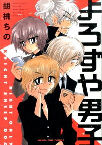よろずや男子