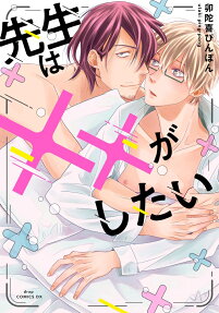 先生は××がしたい