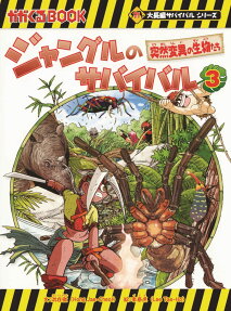 ジャングルのサバイバル