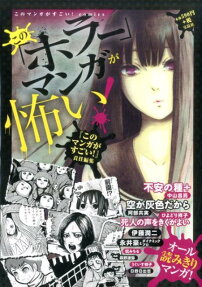 この「ホラー」マンガが怖い!