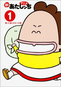 アニメ新あたしンち