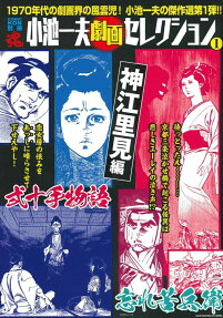 小池一夫劇画セレクション