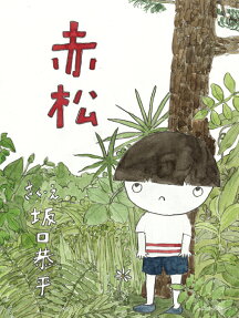 赤松