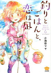 釣りとごはんと、恋は凪