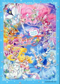 「映画プリキュアオールスターズF」フィルムコミック : 全プリキュア大集合