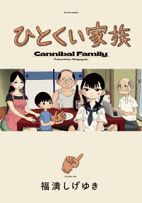 ひとくい家族 = Cannibal Family