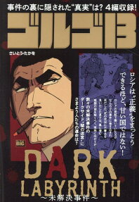 ゴルゴ13 : dark labyrinth-未解決事件