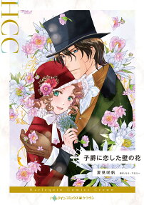 子爵に恋した壁の花