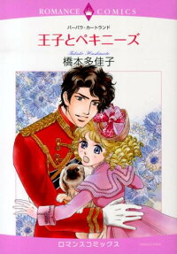 王子とペキニーズ