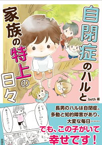 自閉症のハルと家族の特上の日々