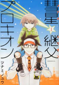 彗星継父プロキオン