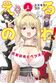 Erunowa!: Renai Jakusha to Peke Tenshi