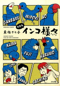 今日もインコ様々