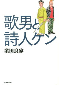 歌男と詩人ケン