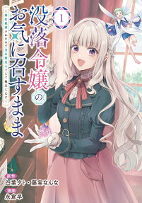 没落令嬢のお気に召すまま