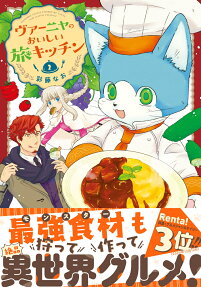 ヴァーニャのおいしい旅キッチン = DELICIOUS TRAVEL KITCHEN OF VANYA
