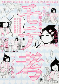 モテ考