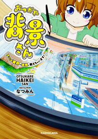 おつかれ背景さん