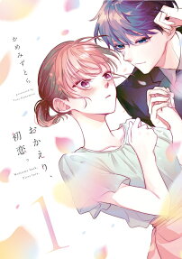 おかえり、初恋。 = Welcome back,First love
