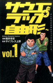 サウエとラップ～自由形～