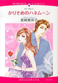 かりそめのハネムーン