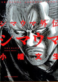 シマウマ外伝 シマウマ