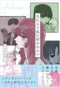 なにより私に好かれたい