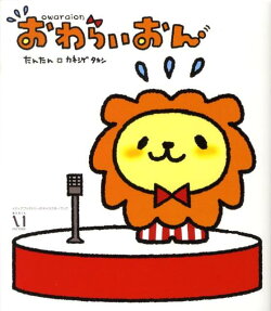 おわらいおん