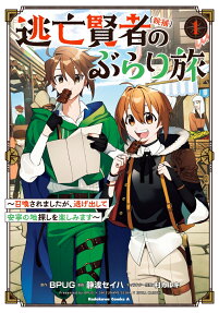 逃亡賢者〈候補〉のぶらり旅