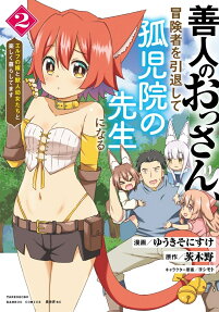 善人のおっさん、冒険者を引退して孤児院の先生になる