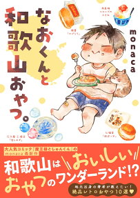 Nao-kun to Wakayama Oyatsu.