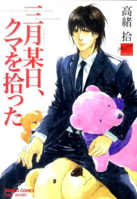 Sangatsu Boujitsu, Kuma wo Hirotta