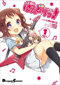 BanG Dream! 4-koma: Bandori!