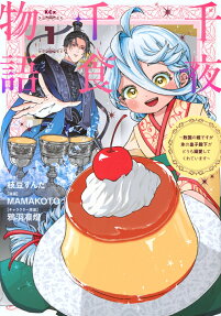 千夜千食物語