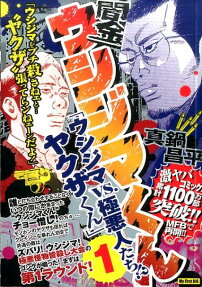 闇金ウシジマくん ウシジマVS. 極悪人たち!?ヤクザくん