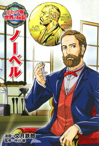 ノーベル