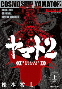 宇宙戦艦ヤマト2 = COSMOSHIP YAMATO2 : 冒険王オリジナル復刻決定版