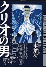 Kurio no Otoko