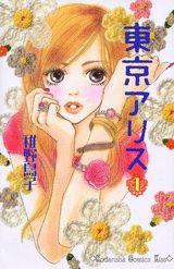 東京愛麗絲